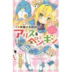 華麗なる探偵アリス＆ペンギン 〔2〕