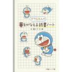 ドラえもんの夢をかなえる読書ノート