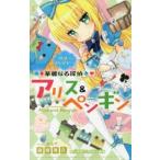 華麗なる探偵アリス＆ペンギン 〔4〕