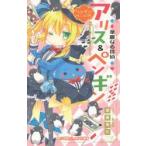 華麗なる探偵アリス＆ペンギン 〔6〕