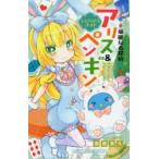 華麗なる探偵アリス＆ペンギン 〔7〕