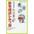 ドラえもん5分でドラ語り故事成語ひみつ話