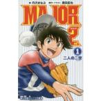 小説MAJOR 2nd 1