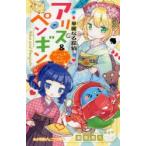 華麗なる探偵アリス＆ペンギン 〔11〕