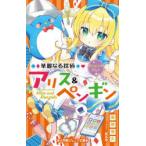 華麗なる探偵アリス＆ペンギン 〔18〕
