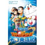 小説映画ドラえもんのび太の宇宙英雄記（スペースヒーローズ）