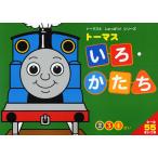 トーマスいろ・かたち 2 3 4さい