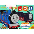 トーマスばっちりしつけ 2 3 4さい