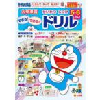 じぶんでやってみよう!ドラえもん入学準備5さい6さいせいかつしつけできる!できる!!ドリル