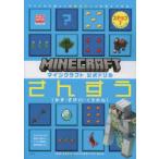 マインクラフト公式ドリルさんすう マイクラで楽しく理数系センスを身につける! ステップ1