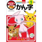 ポケモンずかんドリル国語小学1年生かん字