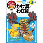 ポケモンずかんドリル算数小学3年生かけ算・わり算