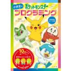 〈学習ドリル〉ポケットモンスター小学生のプログラミング