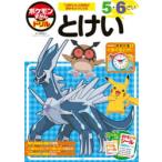 ポケモンずかんドリル5・6さいとけい