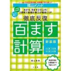 陰山メソッド徹底反復百ます計算