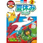 ポケモンずかんドリル小学2年生夏休みドリル 算数国語