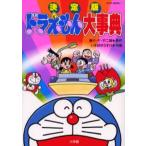 ドラえもん大事典 決定版