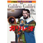 ガリレオ 新しい科学の時代の扉を開いた科学者