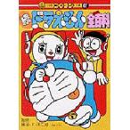 ドラえもん全百科 続