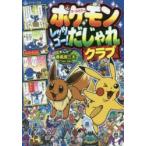 ポケモンレッツゴー!だじゃれクラブ オールカラー