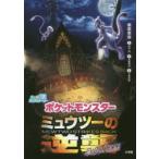 ポケットモンスターミュウツーの逆襲EVOLUTION
