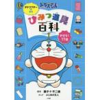 ドラえもんひみつ道具百科 おはなし17話 タケコプターのまき