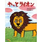 やっとライオン