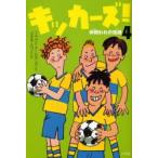 キッカーズ! 4