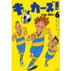 キッカーズ! 6