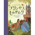 プリンセスものがたり