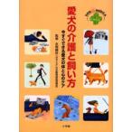 愛犬の介護と飼い方 今すぐできる愛犬の体と心のケア