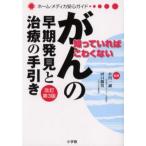 がんの早期発見と治療の手引き 知っていればこわくない