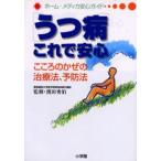 うつ病これで安心 こころのかぜの治療法、予防法