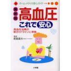 高血圧これで安心 最新版 高血圧治療の新ガイドラインに準拠