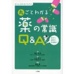 丸ごとわかる薬の常識Q＆A 素朴な疑問から新情報まで