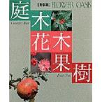 庭木・花木・果樹 新装版