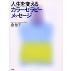 人生を変えるカラーセラピー・メッセージ