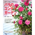 バラのコンテナガーデン 簡単に美しく咲かせる