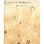 あったらいいな。私の刺しゅう One ＆ only