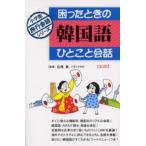 困ったときの韓国語ひとこと会話