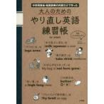 大人のためのやり直し英語練習帳 中学用英和・和英辞典の内容だけで作った