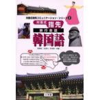 対面式指先旅行会話韓国語