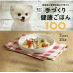 獣医師と管理栄養士が考えた愛犬のための手づくり健康ごはん100
