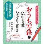 おうち写経と仏の言葉なぞり書き ボールペンでできる! 書き込み式