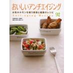 おいしいアンチエイジング 女性ホルモンを補う美容と健康のレシピ92