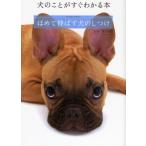 ほめて伸ばす犬のしつけ