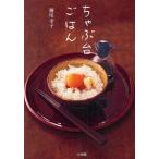 ちゃぶ台ごはん