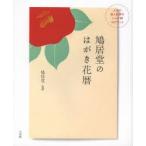 鳩居堂のはがき花暦