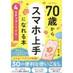 70歳からスマホ上手になれる本 4ステップでできる!
