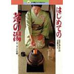 はじめての茶の湯 作法ともてなしの心が身につく